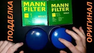Масляный фильтр MANN Ман Как отличить ПОДДЕЛКУ от оригинального фильтра.