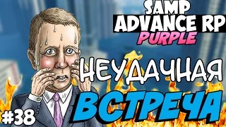 SAMP Advance RP Purple | #38 | - НЕУДАЧНАЯ ВСТРЕЧА