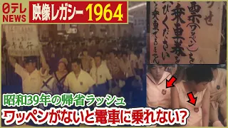 【歴史的イッシュン】 1964年 ワッペンで整理される昭和の帰省ラッシュ