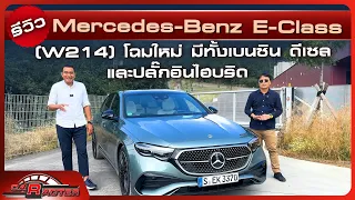 รีวิว Mercedes-Benz E-Class โฉมใหม่ มีทั้งเบนซิน / ดีเซล และปลั๊กอินไฮบริด | | CARACTER | 30/07/66