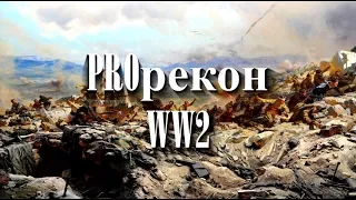 Тринадцатый выпуск передачи "PROрекон WW2" 013 - "Москва за нами. 1941" - Бородино