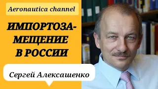 Алексашенко С. - Импортозамещение в России / Инфляция / Санкции / Война в Украине