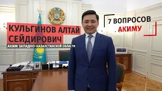 7 вопросов акиму ЗКО. Алтай Кульгинов