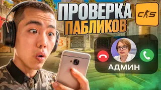 😱 АДМИНЫ ПАЛЯТ ЧИТЫ! // ПРОВЕРКА ПАБЛИКОВ В CS2! [MIDNIGНТ]