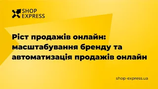 Ріст продажів онлайн: масштабування бренду та автоматизація продажів онлайн