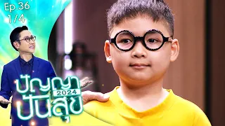 ปัญญาปันสุข2024 |EP.36| "น้องตวัน" อายุ 15 แต่หยุดโต เหมือนเด็ก 8 ขวบ | 3 พ.ค.67 [1/4]