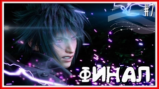 ПРОХОЖДЕНИЕ Final Fantasy XV #7 — ФИНАЛ (с вебкой)