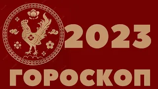 2023 ПЕТУХ ГОРОСКОП 1945, 1957, 1969, 1981, 1993, 2005, 2017, КИТАЙСКИЙ ЗОДИАК