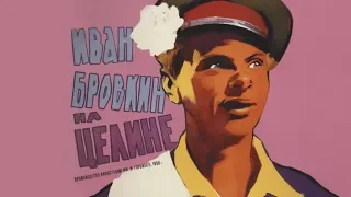 Иван Бровкин на целине (фильм 1958)