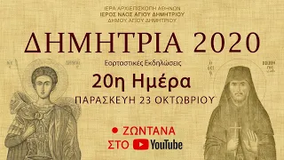 ΔΗΜΗΤΡΙΑ 2020 - Ημέρα 20η