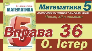 Істер Вправа 36. Математика 5 клас