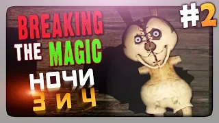 Breaking the Magic (FNaF) Прохождение #2 ✅ НОЧИ 3 и 4