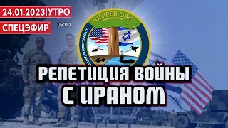 Репетиция войны с Ираном. СПЕЦЭФИР 🔴 24 Января | Утро