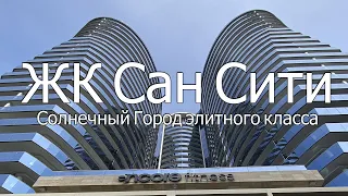 Сочи! 12.03.24. Элитный ЖК "Сан Сити"