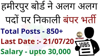 hpssc latest recruitment 2020 ! हमीरपुर बोर्ड ने 896 पदों पर निकाली  बंपर भर्ती ! hpssc notification