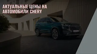 Актуальные цены официального дилера Chery