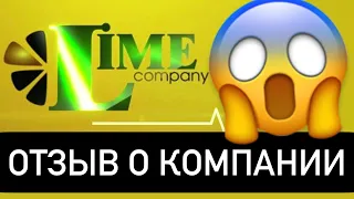 Lime Company отзывы - Лайм Битлайм Компани