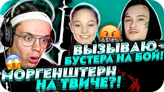 МОРГЕНШТЕРН ВЫЗВАЛ БУСТЕРА НА БОЙ 2 НА 2?! | МОРГЕНШТЕРН ПРО БУСТЕРА | BUSTER CHILL