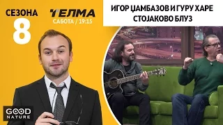 Игор Џамбазов и Гуру Харе - Стојаково блуз (во живо)