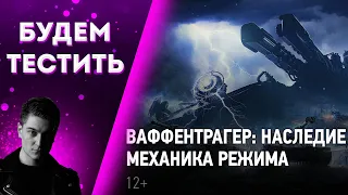 КОРБЕН ОЦЕНИВАЕТ НАГРАДЫ ЗА РЕЖИМ ВАФФЕНТРАГЕР. НАСЛЕДИЕ