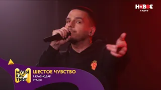 Шестое чувство — Таю. Музыкастинг 6.0 | Полуфинал