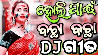 Odia Dj Songs Non Stop 2024 Holi Special Odia New Dj Songs Hard Bass Dj Remix