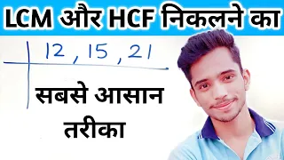 LCM एवं HCF निकालने की सबसे आसान विधि | Find LCM and HCF of Numbers by Prime Factorisation Method |