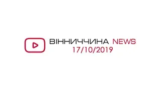 Новини Вінниччини від 17 жовтня 2019