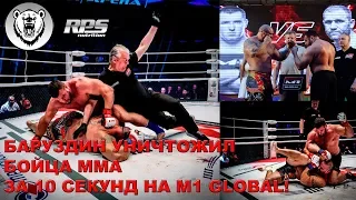 БАРУЗДИН УНИЧТОЖИЛ БОЙЦА ММА ЗА 10 СЕКУНД НА M1 GLOBAL!