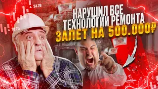 Строитель нарушил все технологии ремонта на 500000 рублей кто виноват ?