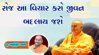 રોજ આ વિચાર કરો જીવન | Apurvmuni Swami | BAPS Motivational Speech | Swaminarayan 2022 | BAPS 2022 |