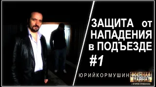 Защита от нападения в подъезде #1 | Юрий Кормушин