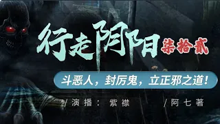 【行走阴阳】合集七十二..全球过亿点播，千万级收藏有声字幕灵异故事，第569-576章 持续更新