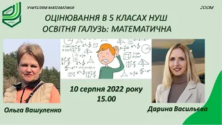 Оцінювання в 5 класах Нової Української Школи || Освітня галузь: математична» 10.08.2022  о 15.00