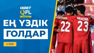 ТОП-5 үздік голдар | 1XBET QFL Бірінші Лига 2024 | 1 тур | ТОП-5 голов