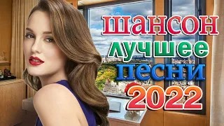 НОВАЯ ДИСКОТЕКА ШАНСОНА 🔥ТОП 30 ШАНСОН 2022!