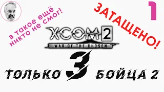 XCOM 2: WotC # 1 | Только 3 бойца | Легенда + Терминатор | Полное прохождение