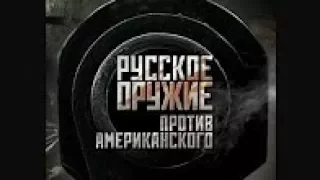 Русское оружие против американского   13 04 2018