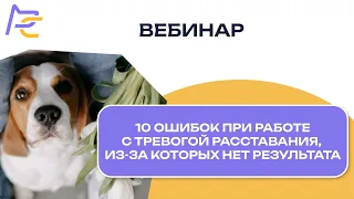 10 ошибок при работе с тревогой расставания, из-за которых нет результата