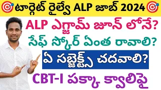 ALP Exam in June Month? || How to Qualify CBT-1? || Safe Score? || Important Subjects for Qualify?