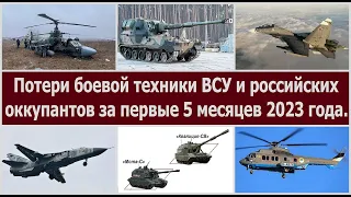 Потери боевой техники ВСУ и российских оккупантов за первые 5 месяцев 2023 года.
