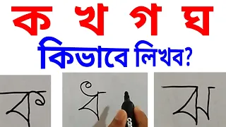 Bangla Hater Letka | Bangla Bornomala | Hand Writing