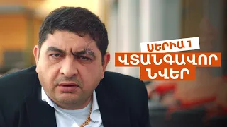 ՎՏԱՆԳԱՎՈՐ ՆՎԵՐ  - Սերիա 1