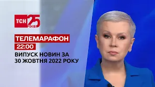 Новини ТСН 22:00 за 30 жовтня 2022 року | Новини України