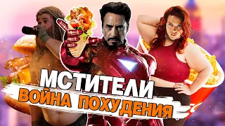 МСТИТЕЛИ И ЖИРОВЫЕ СКЛАДОЧКИ #переозвучка