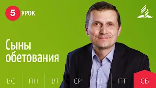 Субботняя Школа день за днем | Урок 5 | 24.04 — Сыны обетования