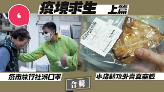 3個疫境故事：舞台佈置界冇飯開揹30磅大床做上門推拿 導遊月薪兩萬變幾千「轉戰派口罩幫人」荔枝角小店轉攻外賣真空飯生意激增4倍 #專題─果籽 香港 Apple Daily─原刊日期：20200315