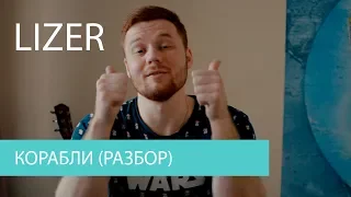 LIZER - Корабли (разбор на гитаре)