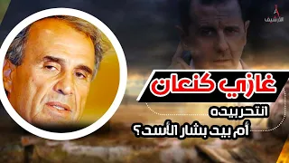 غازي كنعان رئيس لبنان الفعلي الذي ارعب بيروت لسنوات.. هل حقاً انتحر ام تمت تصفيته؟