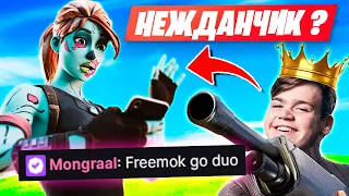 MONGRAAL И FREEMOK РАЗВАЛИВАЮТ ДУО АРЕНУ В ФОРТНАЙТ! ФРИМОК И МОНГРААЛ FORTNITE 3 ГЛАВА